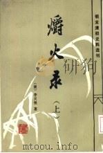 明末清初史料选刊  爝火录  下（1986 PDF版）