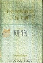 工会宣传教育工作手册（1991 PDF版）