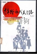 青年干部成长之路  下（1993 PDF版）