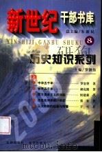 新世纪干部书库8  历史知识系列  下（1999 PDF版）