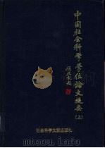 中国社会科学学位论文提要  1990年  下（1993 PDF版）