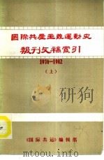 国际共产主义运动史报刊文稿索引  1976-1982  下（ PDF版）