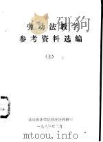 劳动法教学参考资料选编  下（1983 PDF版）