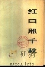 红日照千秋  （下册）（1977年12月 PDF版）