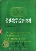 经典数学综合教材  下（1986 PDF版）