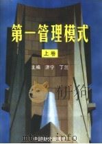 第一管理模式  中（1999 PDF版）