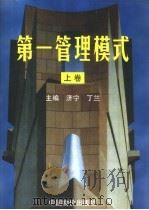 第一管理模式  下（1999 PDF版）