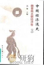 中国经济通史：宋代经济卷  下（1999 PDF版）