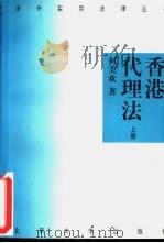 香港代理法  下（1996 PDF版）