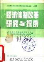 经济体制改革研究与探索  下（1986 PDF版）
