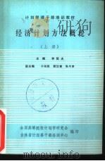 经济计划方法概论  下（ PDF版）