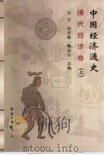 中国经济通史  清代经济卷  中（1999 PDF版）
