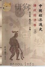 中国经济通史  清代经济卷  下（1999 PDF版）