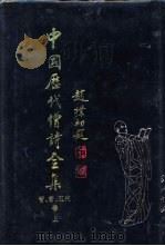 中国历代僧诗全集  晋·唐·五代卷  中（1997 PDF版）