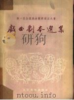 第一届全国戏曲观摩演出大会戏曲剧本选集  （下册）（1953年12月第1版 PDF版）