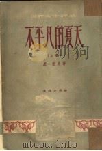 不平凡的夏天  下（1953 PDF版）