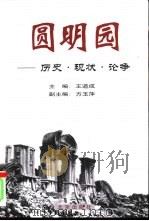 圆明园：历史·现状·论争  下（1999 PDF版）