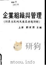 企业组织与管理  附基本范例及历史考题详解  下（ PDF版）