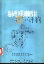 城市规划轮训班教材  下（1980 PDF版）