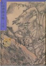 石涛书画全集  下（1995 PDF版）