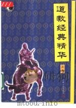 道教经典精华  下（1999 PDF版）