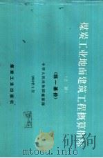 煤炭工业地面建筑工程概算指标  统一基价（1992 PDF版）