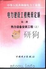 电力建设工程概算定额  第2册  热力设备安装工程  中（1997 PDF版）