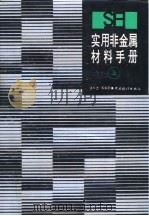 实用非金属材料手册  下（1996 PDF版）