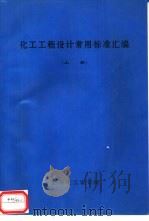 化工工程设计常用标准汇编  下（ PDF版）