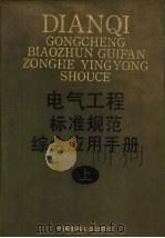 电气工程标准规范综合应用手册  下（1994 PDF版）