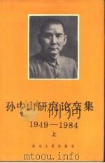 孙中山研究论文集 1949-1984年 下 1986 PDF电子版封面 11118·234 金冲及著