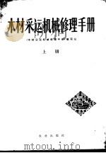 木材采运机械修理手册  下（1977 PDF版）