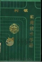 村镇实用技术手册  下（1986 PDF版）