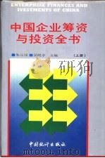 中国企业筹资与投资全书  下（1994 PDF版）