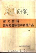 耐火材料国际先进标准和名牌产品  下（1988 PDF版）