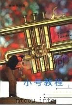 小号教程  下（1993 PDF版）