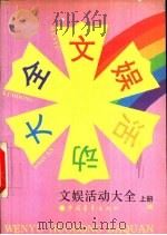 文娱活动大全  下（1990 PDF版）