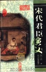 宋代君臣演义  下（1999 PDF版）