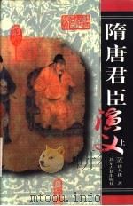 隋唐君臣演义  下（1999 PDF版）