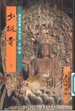 少林寺  中（1996 PDF版）