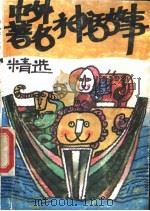 中外著名神话故事精选  下（1992.03 PDF版）
