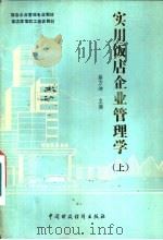 实用饭店企业管理学  下（1989 PDF版）