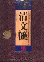 清文汇  中（1996 PDF版）
