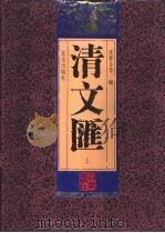 清文汇  下（1996 PDF版）