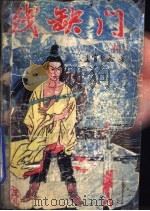 残缺门（1991 PDF版）