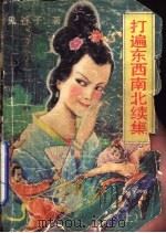打遍东西南北续集  下（1990 PDF版）