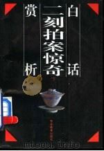白话二刻拍案惊奇（1992 PDF版）