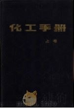 化工手册 下 1986 PDF电子版封面 15195·99 张受谦主编