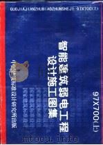 智能建筑弱电工程设计施工图集  下（1998 PDF版）
