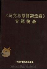 《马克思恩格斯选集》专题摘录  下（1992 PDF版）
